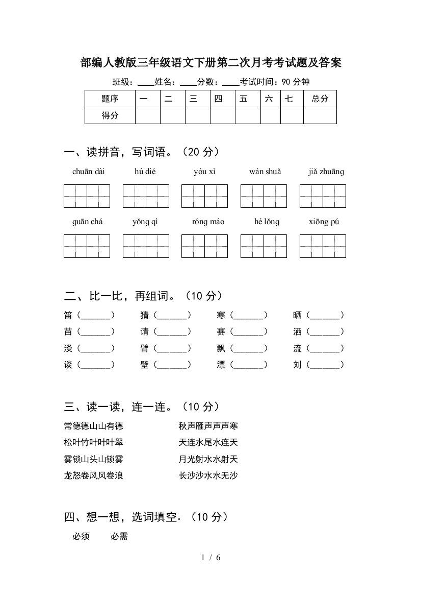 部编人教版三年级语文下册第二次月考考试题及答案