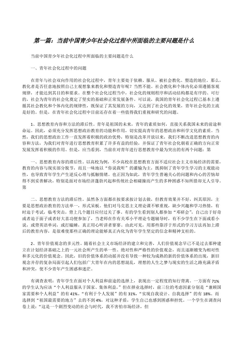 当前中国青少年社会化过程中所面临的主要问题是什么[修改版]