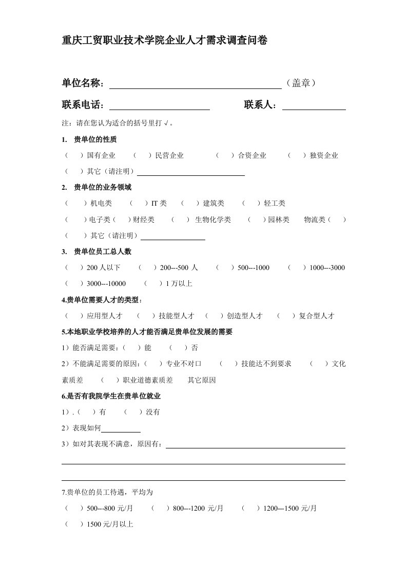 重庆工贸职业技术学院企业人才需求调查问卷表