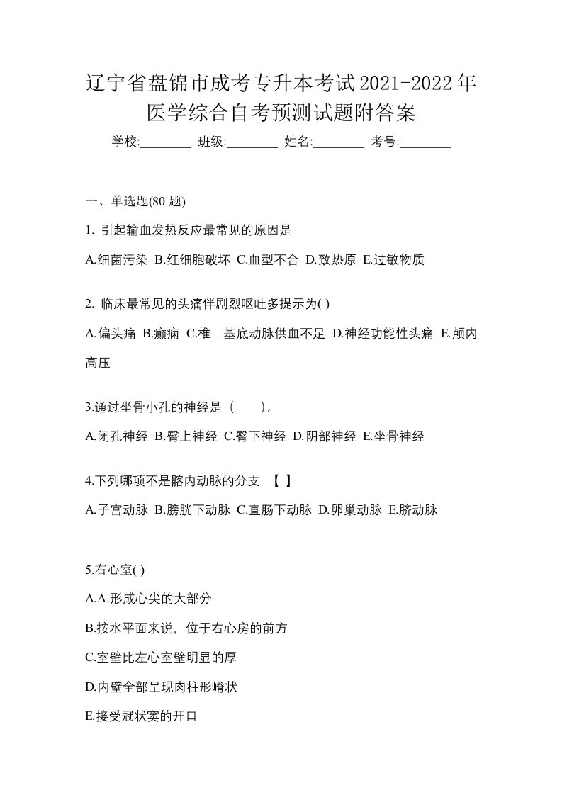 辽宁省盘锦市成考专升本考试2021-2022年医学综合自考预测试题附答案