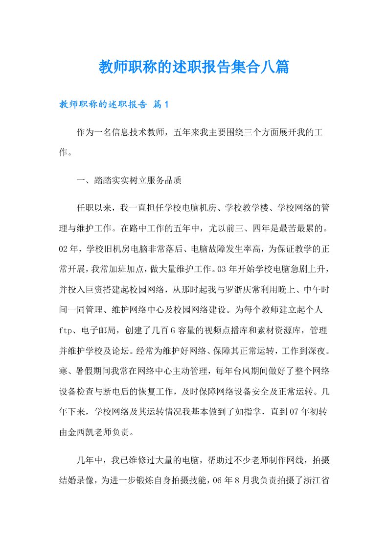 教师职称的述职报告集合八篇