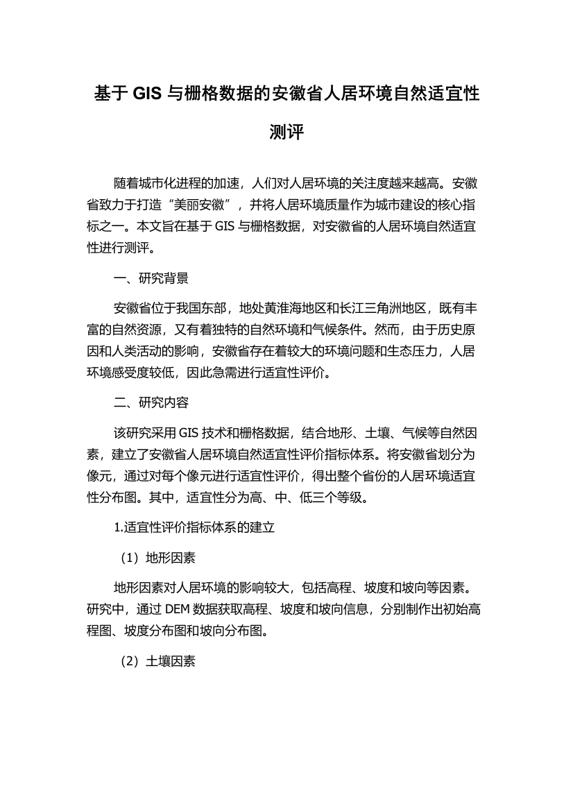 基于GIS与栅格数据的安徽省人居环境自然适宜性测评