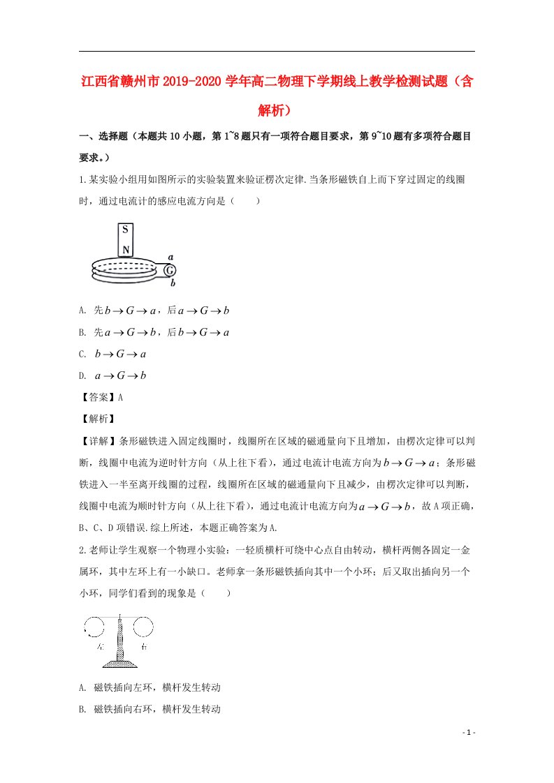 江西省赣州市2019_2020学年高二物理下学期线上教学检测试题含解析