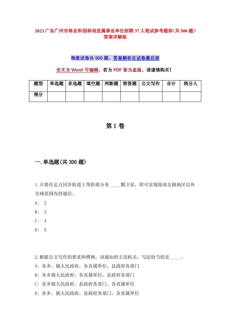 2023广东广州市林业和园林局直属事业单位招聘37人笔试参考题库共500题答案详解版