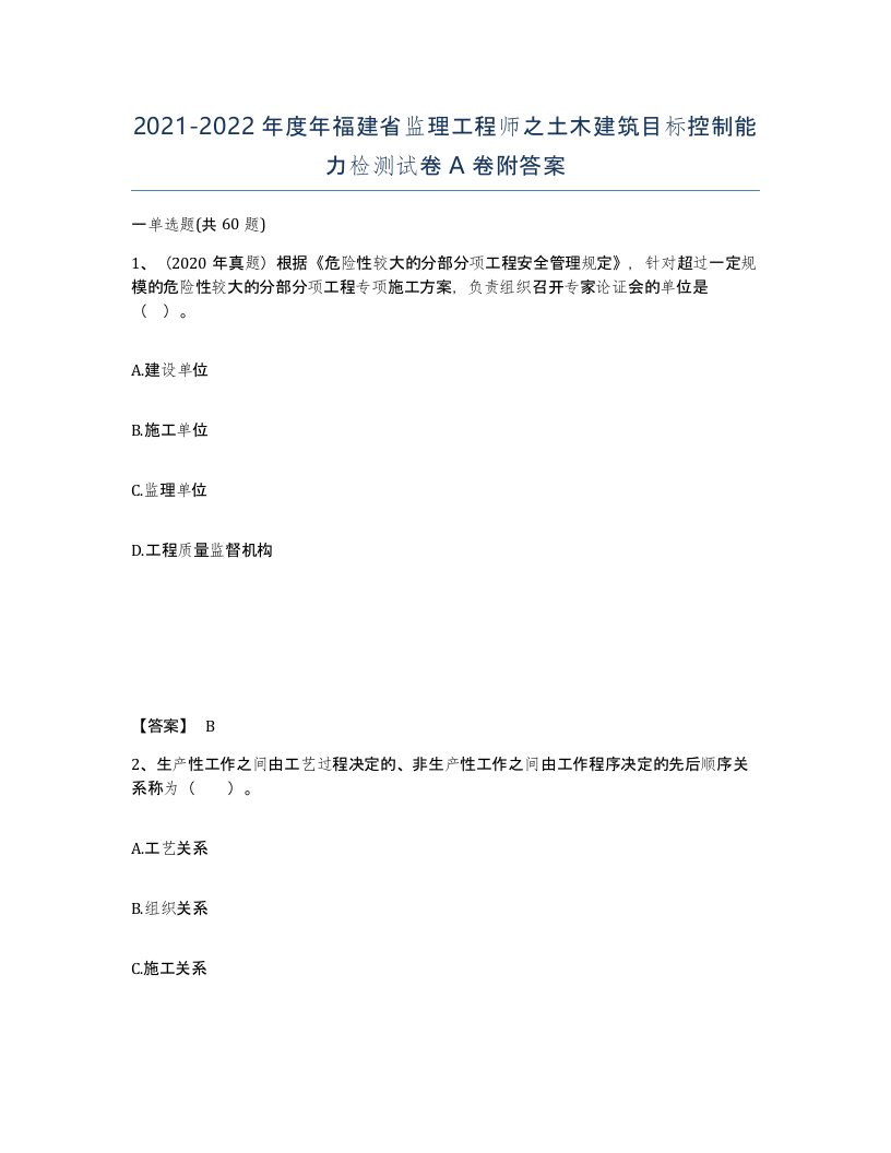 2021-2022年度年福建省监理工程师之土木建筑目标控制能力检测试卷A卷附答案