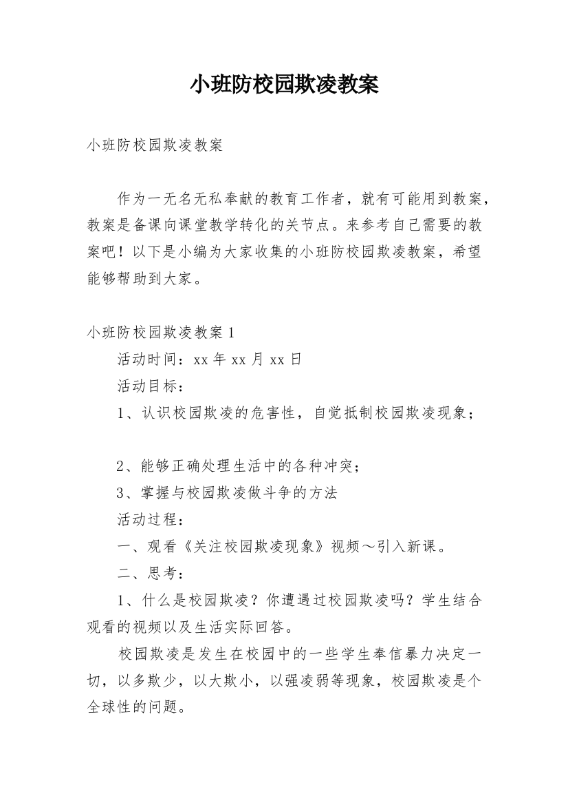 小班防校园欺凌教案