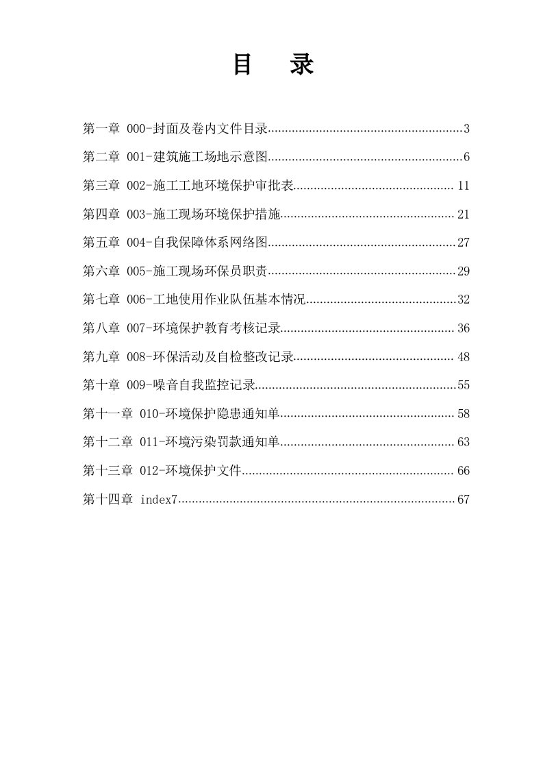 建筑工程环境保护内业资料大全