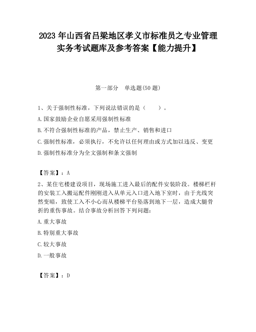 2023年山西省吕梁地区孝义市标准员之专业管理实务考试题库及参考答案【能力提升】