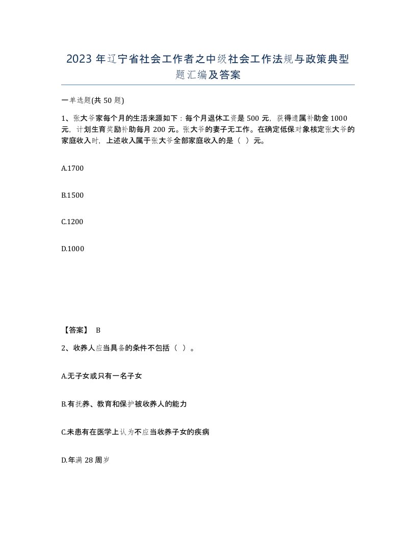 2023年辽宁省社会工作者之中级社会工作法规与政策典型题汇编及答案