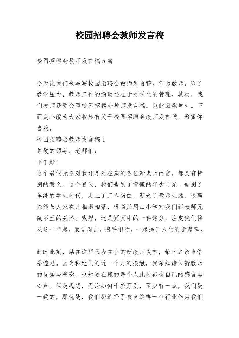 校园招聘会教师发言稿