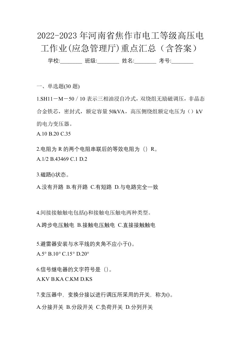 2022-2023年河南省焦作市电工等级高压电工作业应急管理厅重点汇总含答案