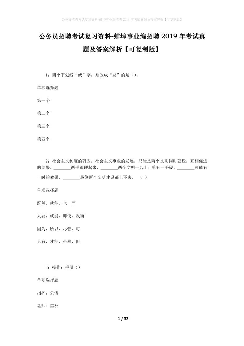 公务员招聘考试复习资料-蚌埠事业编招聘2019年考试真题及答案解析可复制版_1