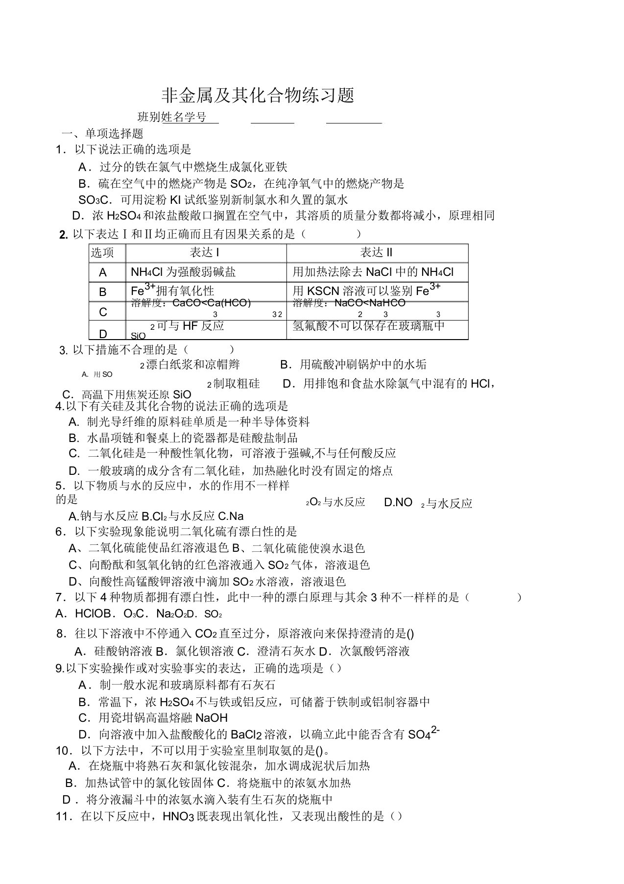 人教版高中化学必修一非金属及其化合物练习题