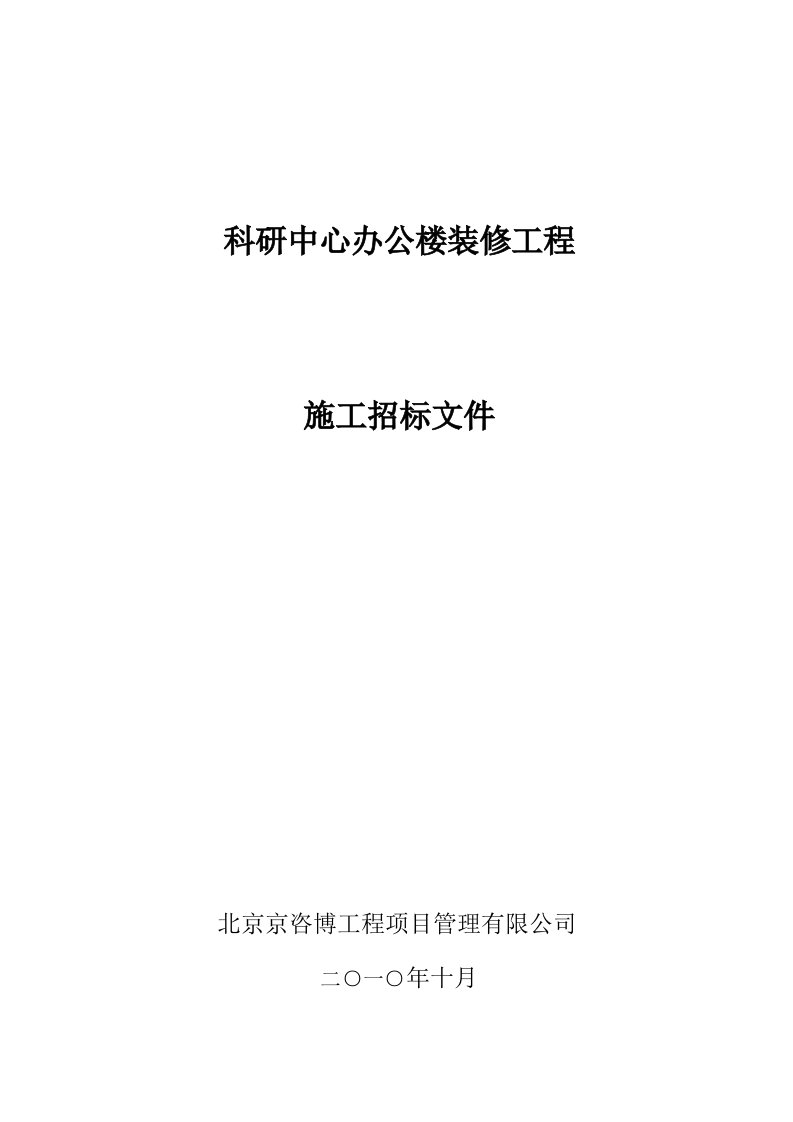 招标文件和合同-科研中心办公楼装修工程招标文件(实际