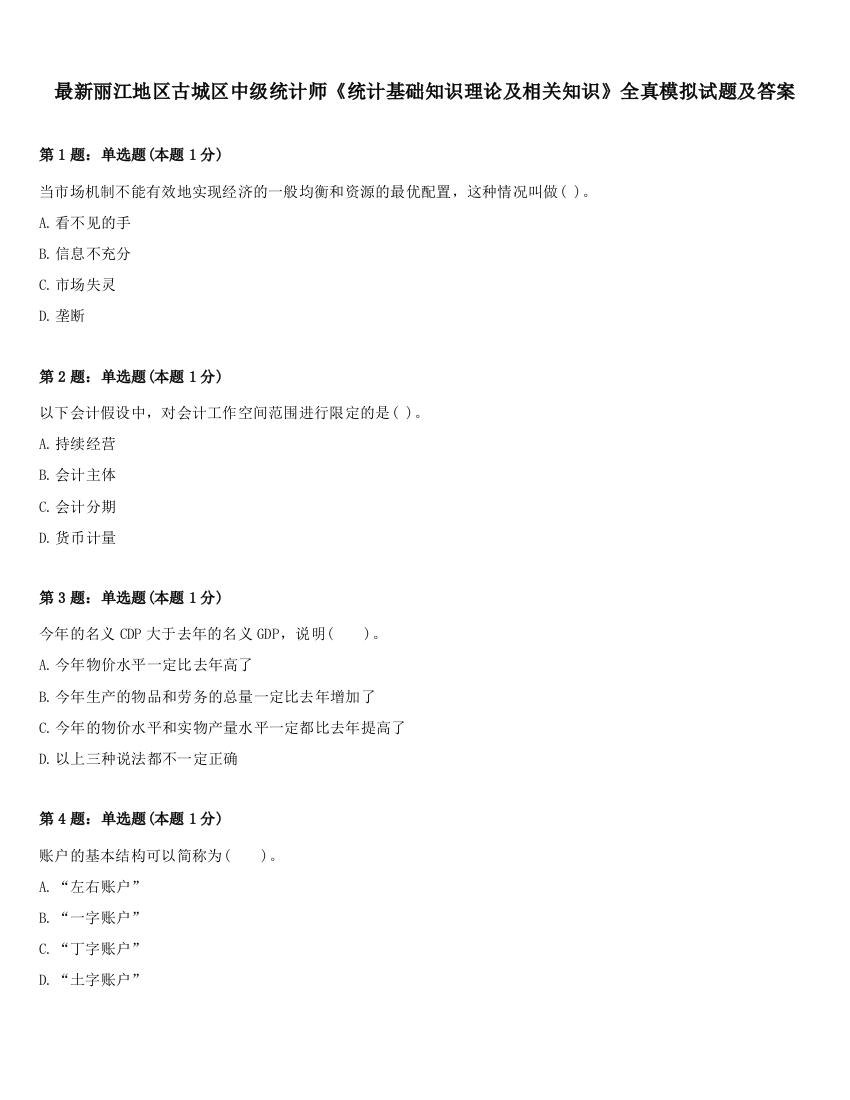 最新丽江地区古城区中级统计师《统计基础知识理论及相关知识》全真模拟试题及答案