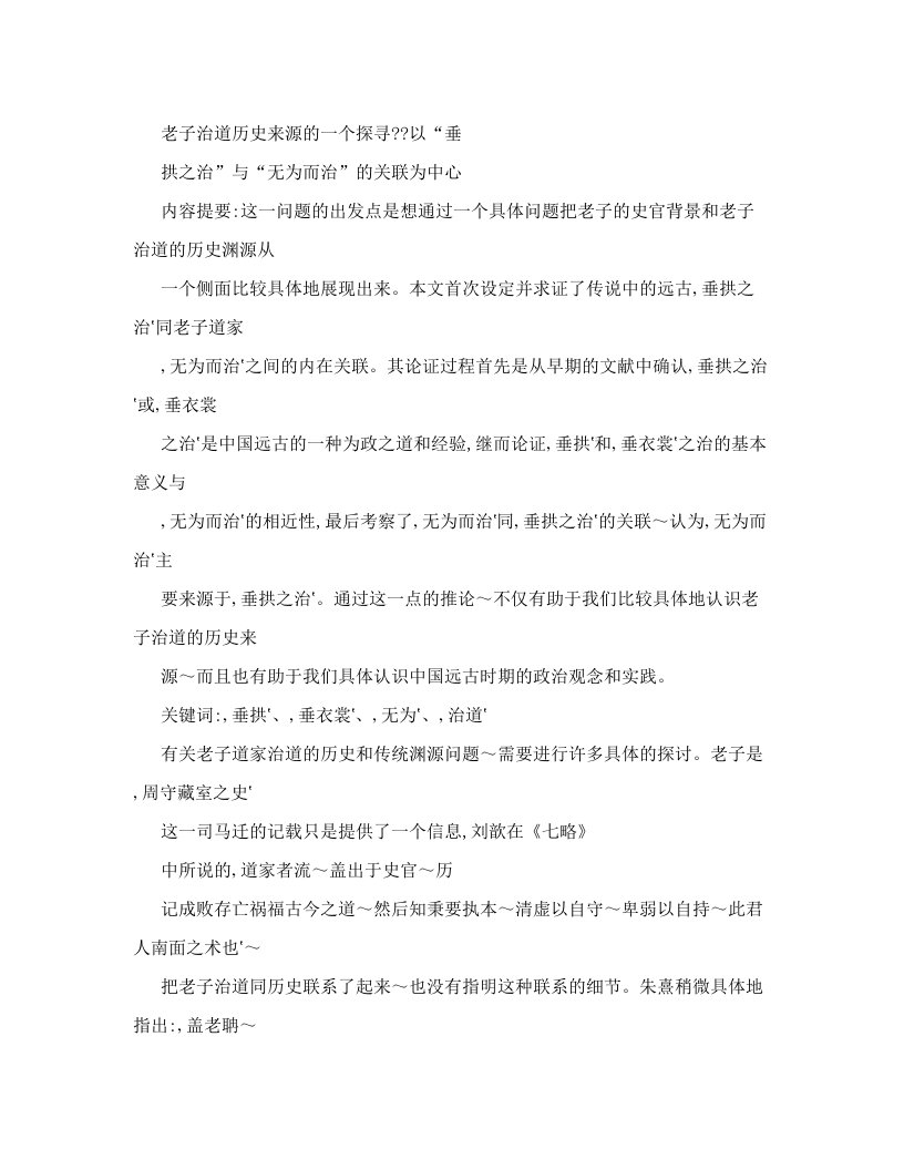 老子治道历史来源的一个探寻──以“垂拱之治”与“无为而治”的关联为中心