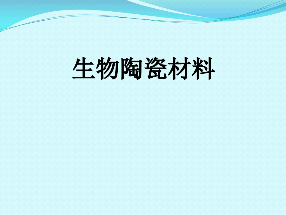 最新生物陶瓷材料