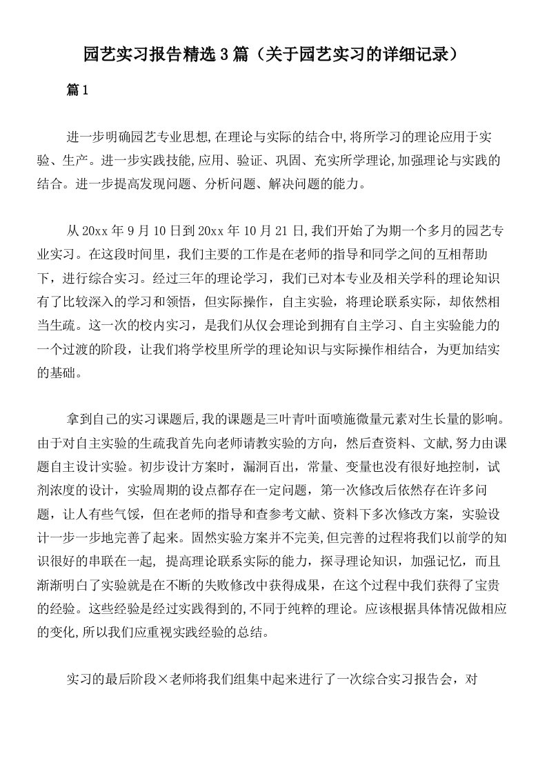 园艺实习报告精选3篇（关于园艺实习的详细记录）