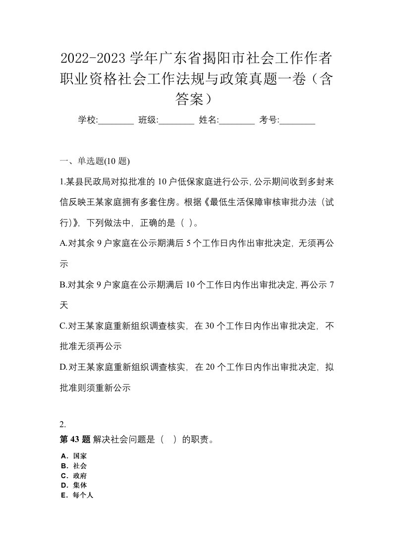 2022-2023学年广东省揭阳市社会工作作者职业资格社会工作法规与政策真题一卷含答案