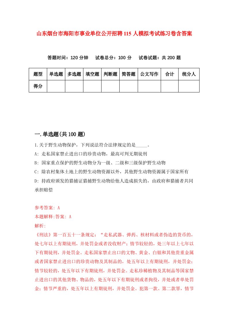 山东烟台市海阳市事业单位公开招聘115人模拟考试练习卷含答案第6版