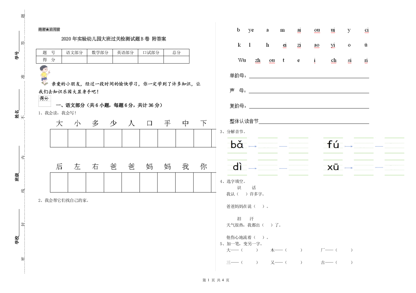 2020年实验幼儿园大班过关检测试题B卷-附答案