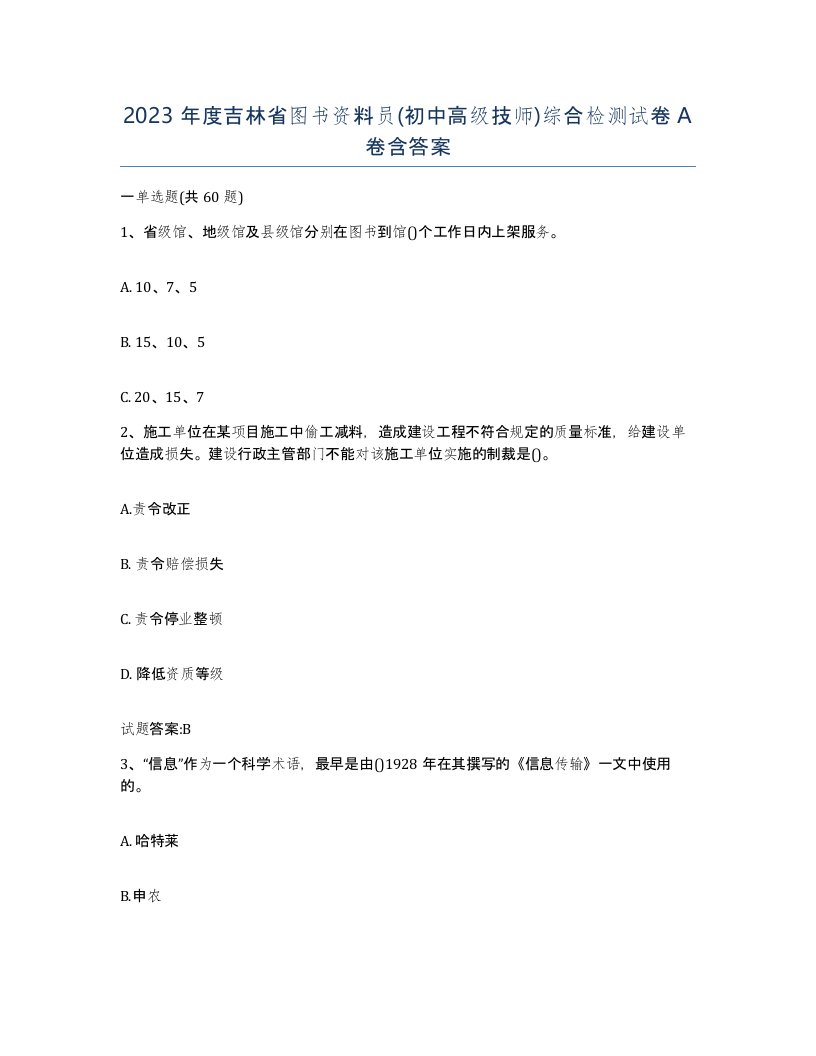 2023年度吉林省图书资料员初中高级技师综合检测试卷A卷含答案