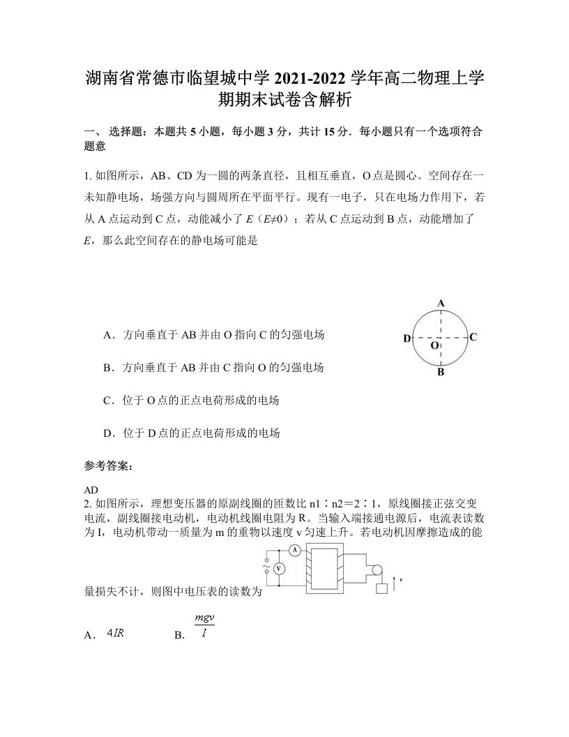 湖南省常德市临望城中学2021-2022学年高二物理上学期期末试卷含解析