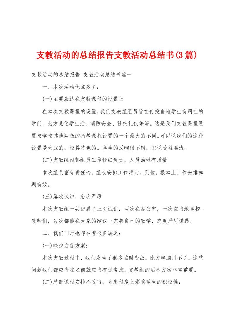 支教活动的总结报告支教活动总结书(3篇)