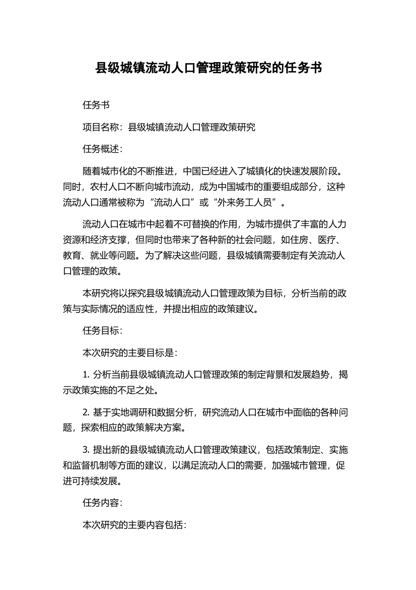 县级城镇流动人口管理政策研究的任务书