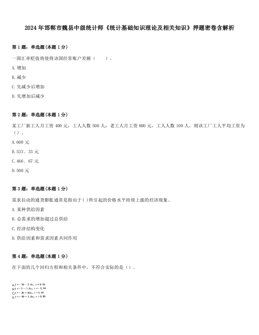 2024年邯郸市魏县中级统计师《统计基础知识理论及相关知识》押题密卷含解析