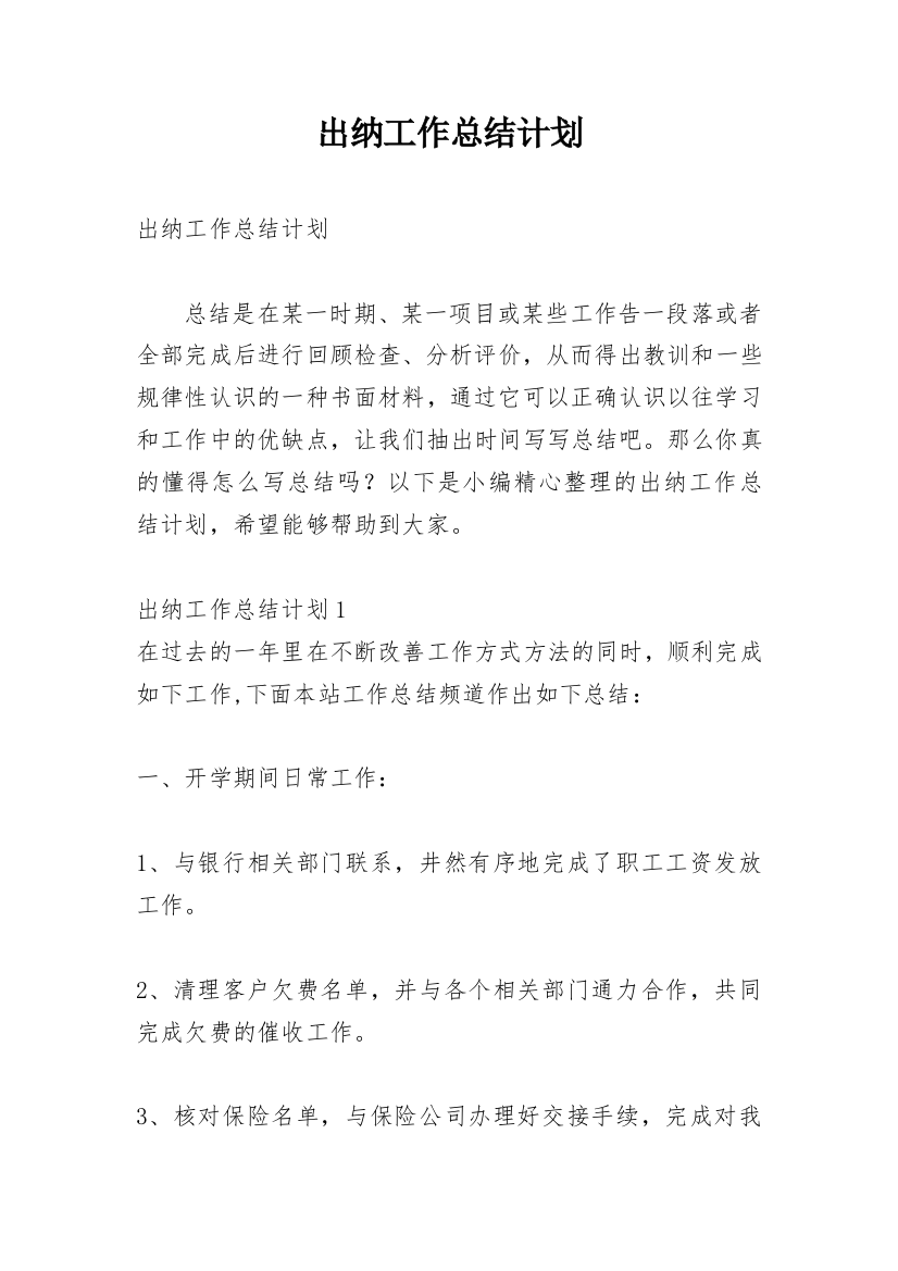 出纳工作总结计划