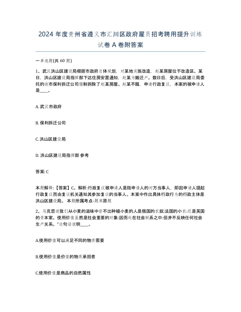 2024年度贵州省遵义市汇川区政府雇员招考聘用提升训练试卷A卷附答案