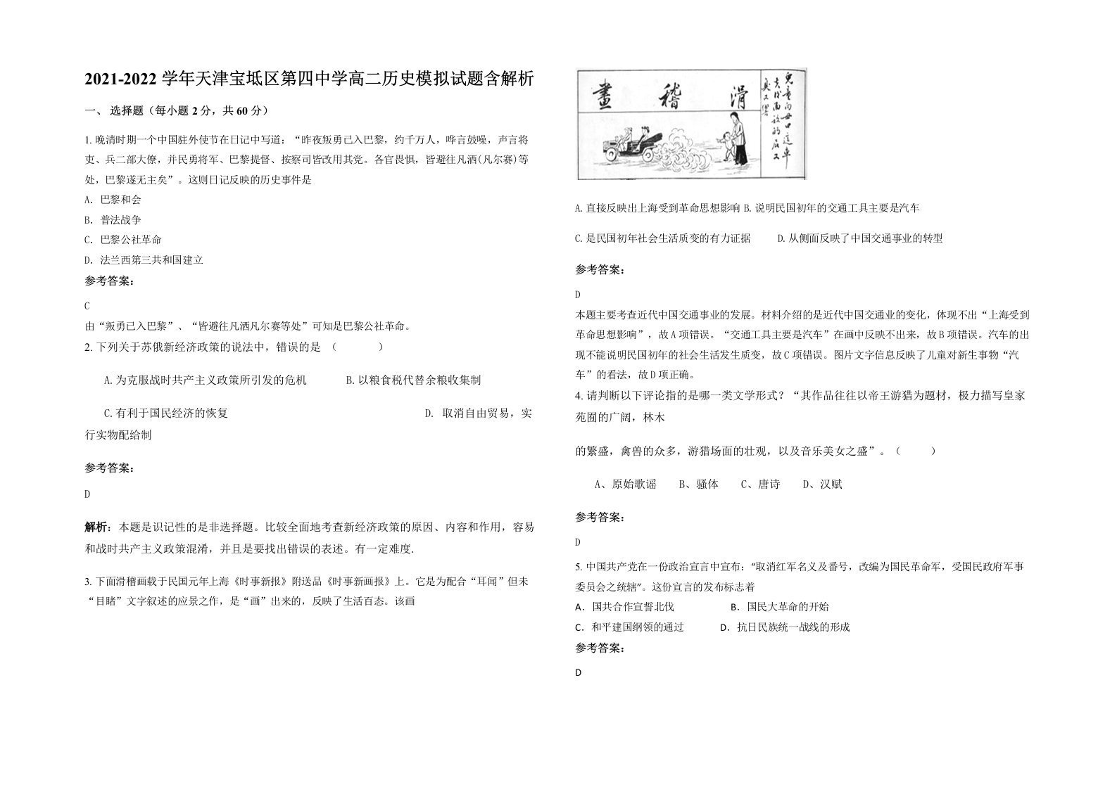 2021-2022学年天津宝坻区第四中学高二历史模拟试题含解析