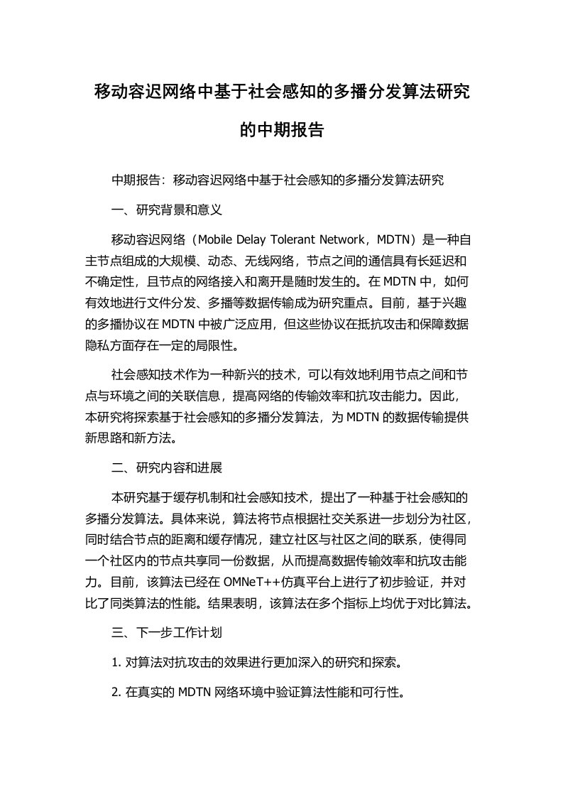 移动容迟网络中基于社会感知的多播分发算法研究的中期报告