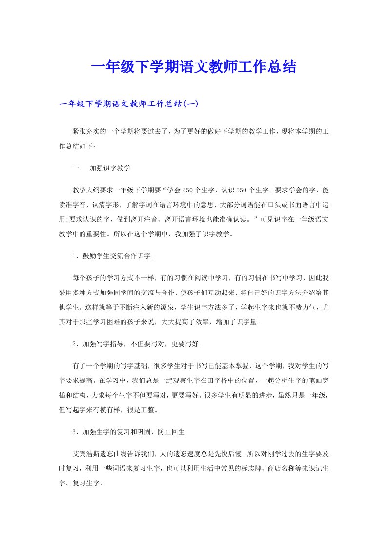 一年级下学期语文教师工作总结