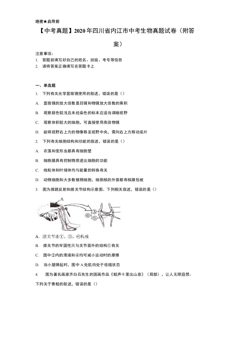 【中考真题】2020年四川省内江市中考生物真题试卷（附答案)