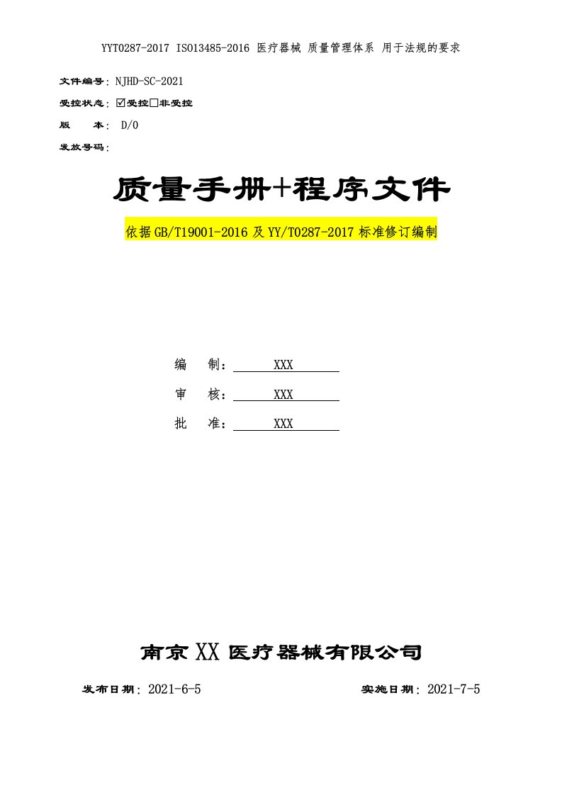 符合GB-T19001-2016及YY-T0287-2017医疗器械质量手册+程序文件2021合集