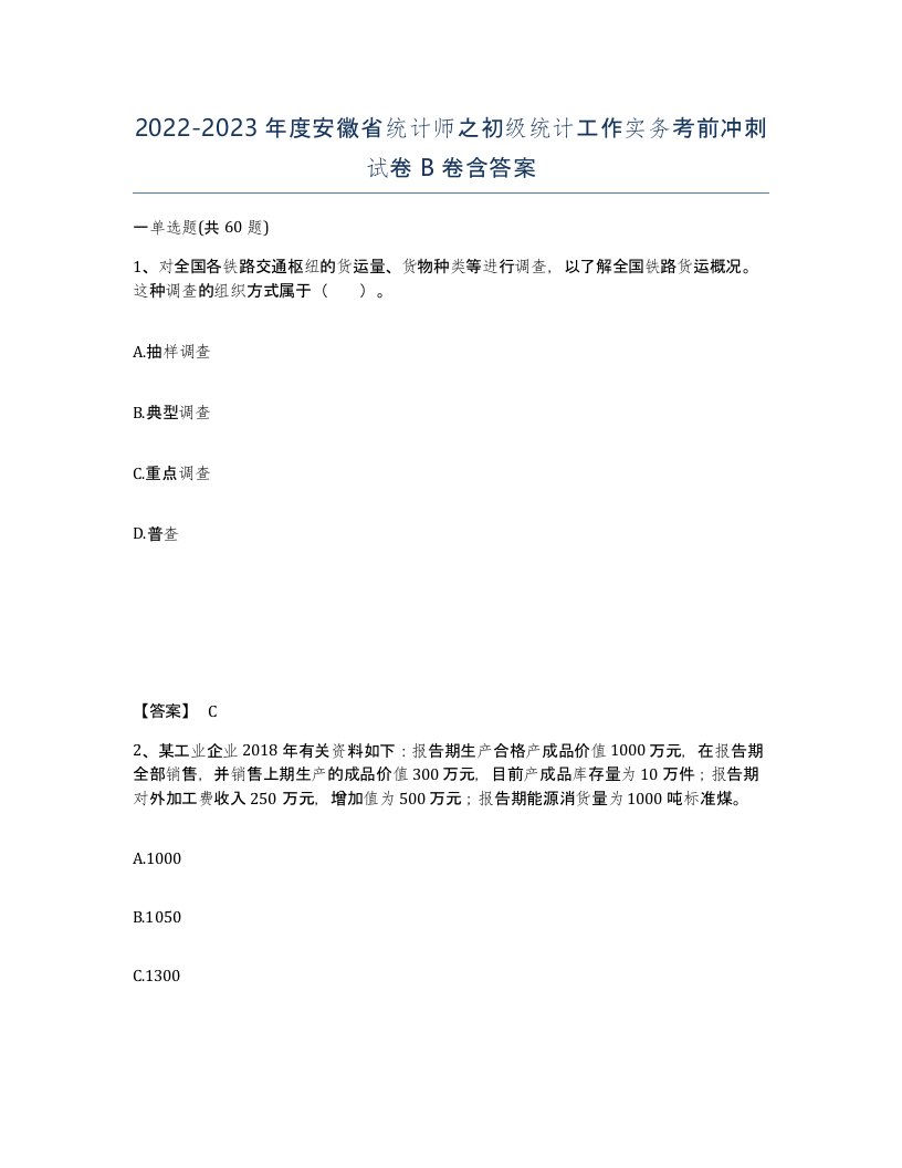 2022-2023年度安徽省统计师之初级统计工作实务考前冲刺试卷B卷含答案