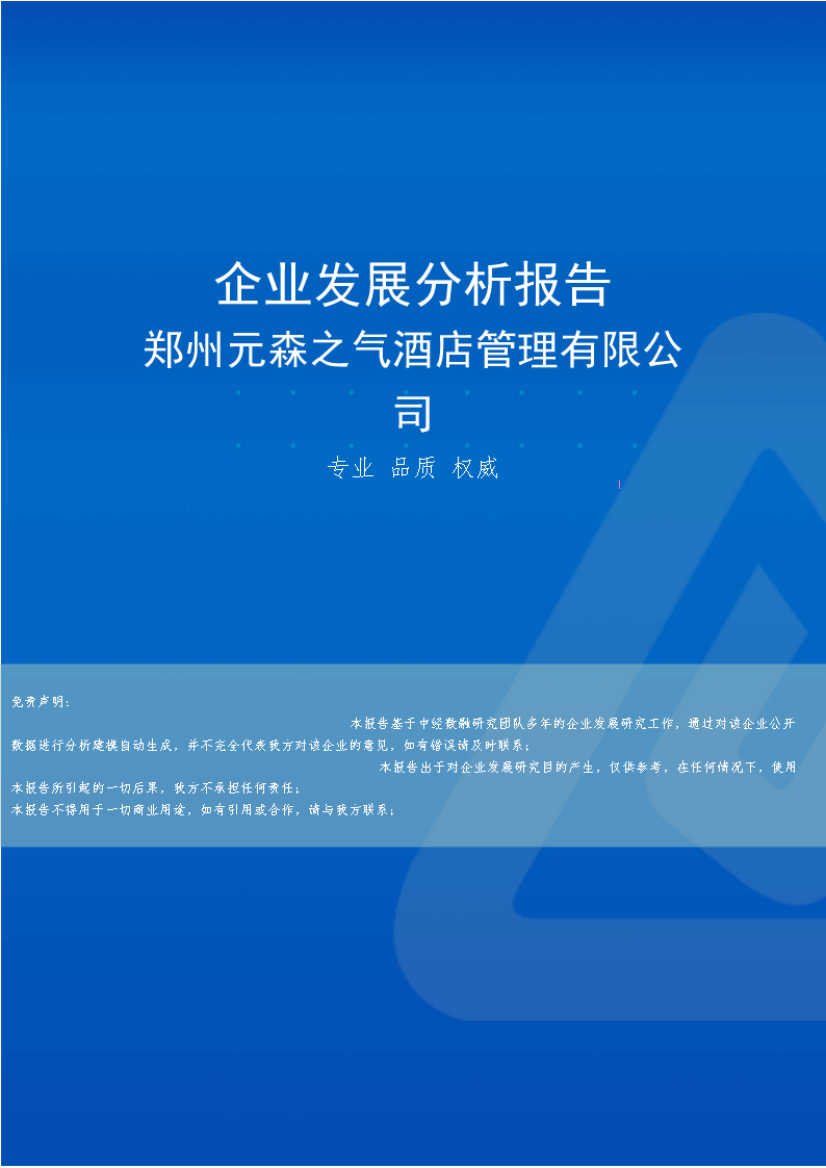 郑州元森之气酒店管理有限公司介绍企业发展分析报告