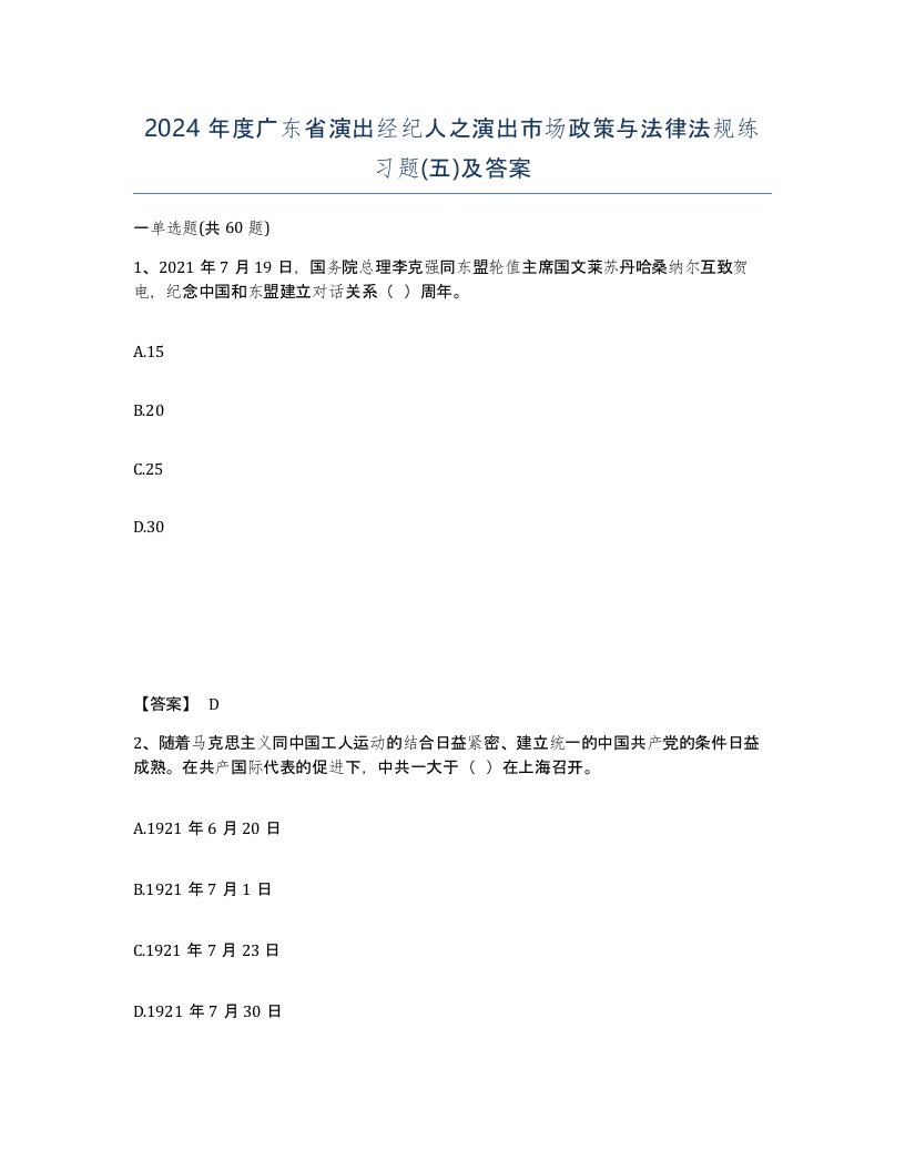 2024年度广东省演出经纪人之演出市场政策与法律法规练习题五及答案