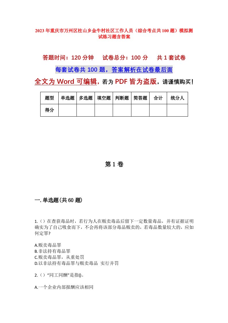 2023年重庆市万州区柱山乡金牛村社区工作人员综合考点共100题模拟测试练习题含答案