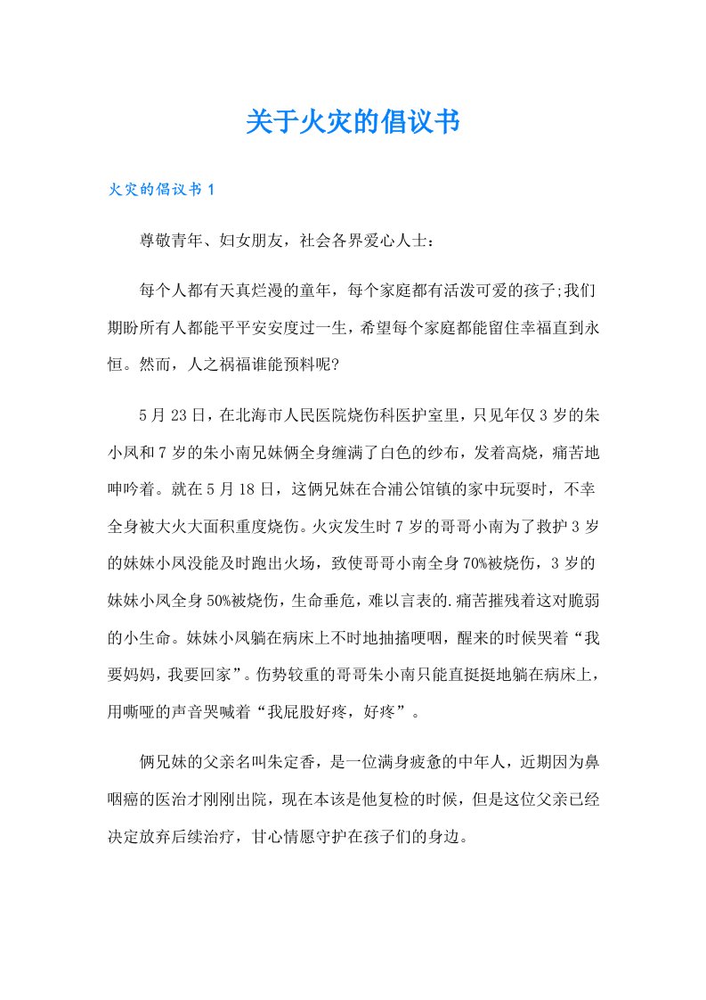 关于火灾的倡议书