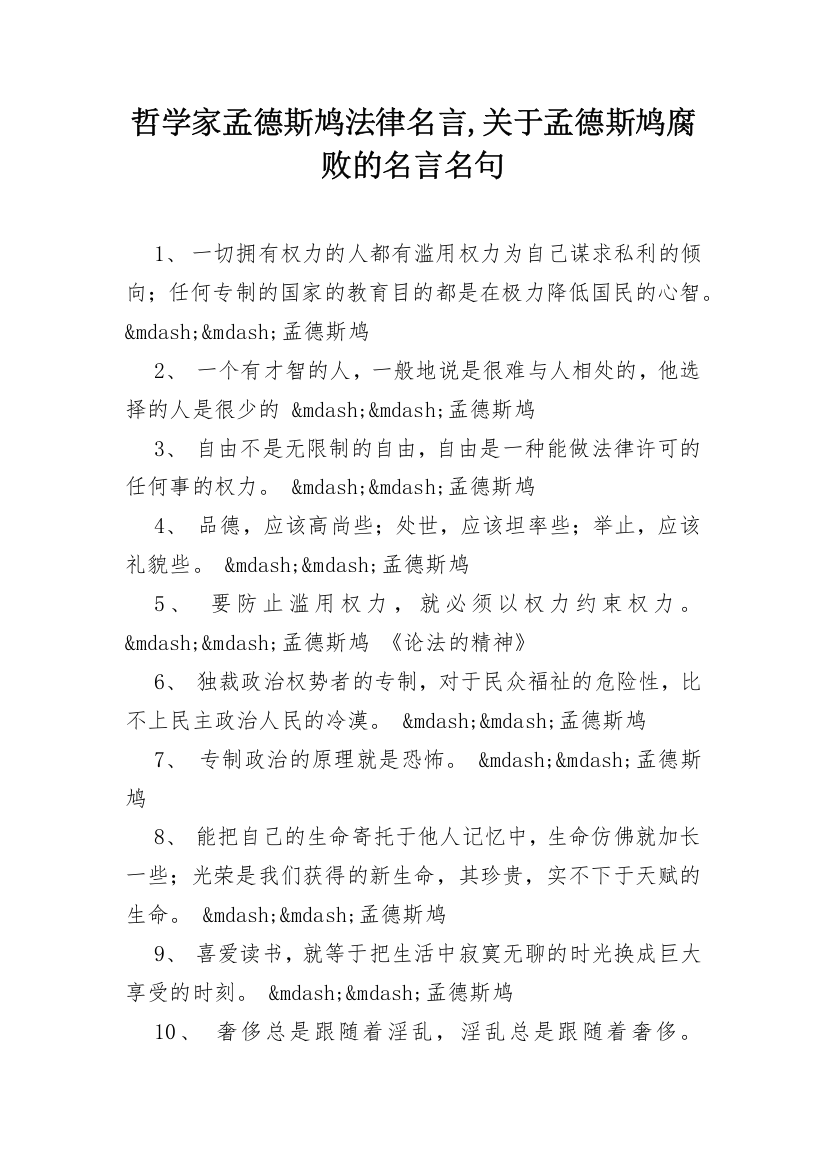 哲学家孟德斯鸠法律名言,关于孟德斯鸠腐败的名言名句