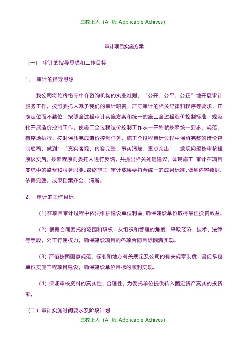 计划方案-会计师事务所审计项目实施方案