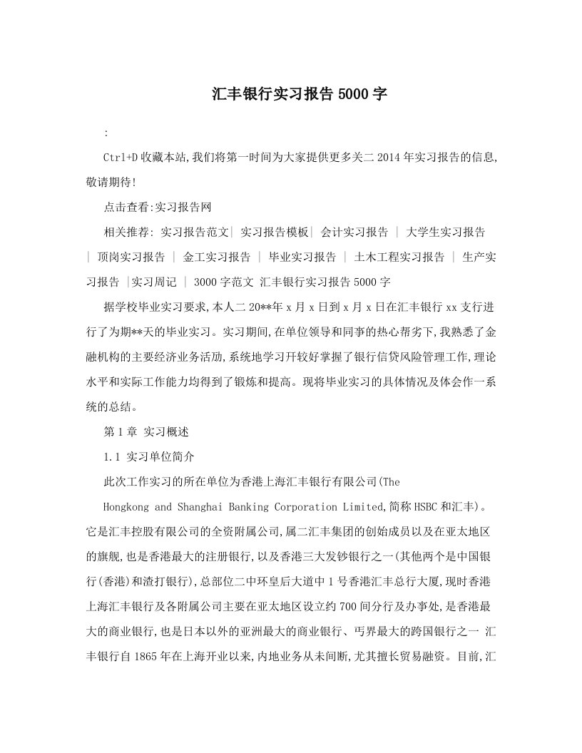 汇丰银行实习报告5000字