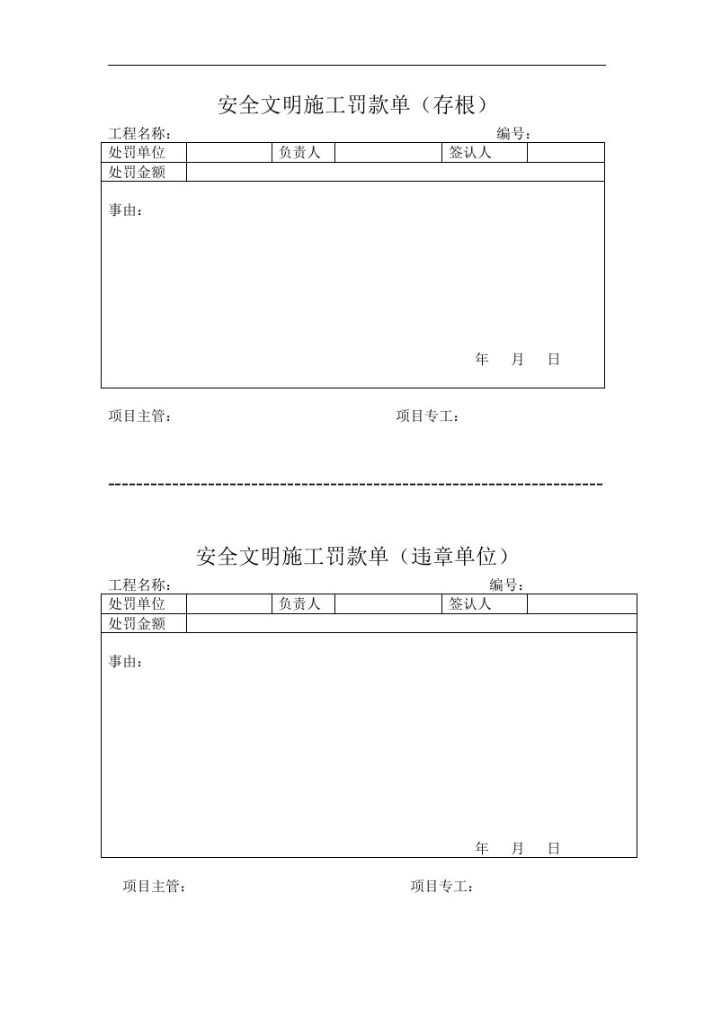 安全文明施工罚款单.doc