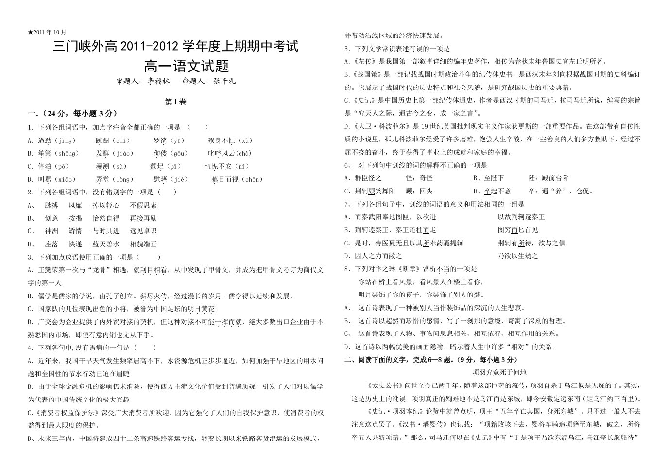 2011-2012学年上期期中高一语文试卷