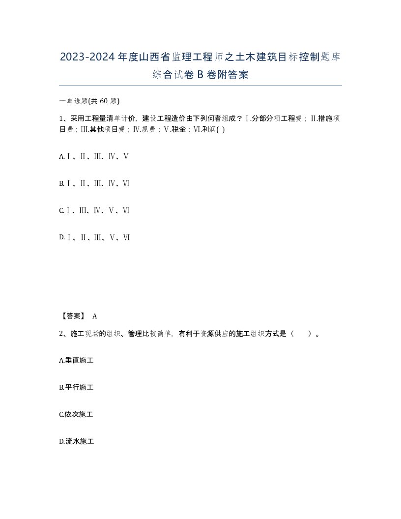 2023-2024年度山西省监理工程师之土木建筑目标控制题库综合试卷B卷附答案