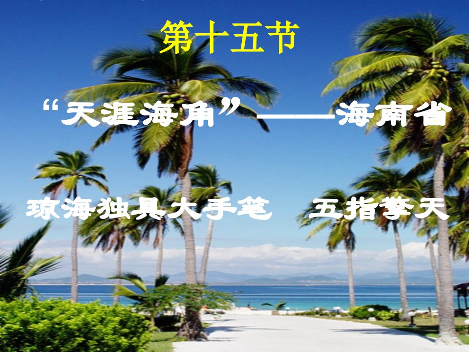 地理湘教版八年级下册第二章第十五节“天涯海角”海南省(课件)