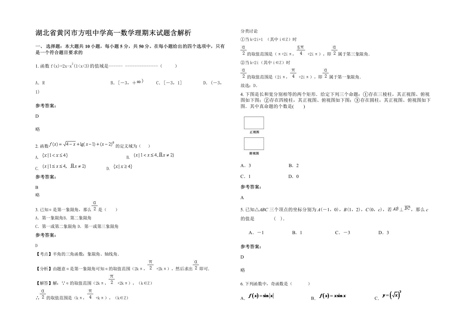 湖北省黄冈市方咀中学高一数学理期末试题含解析